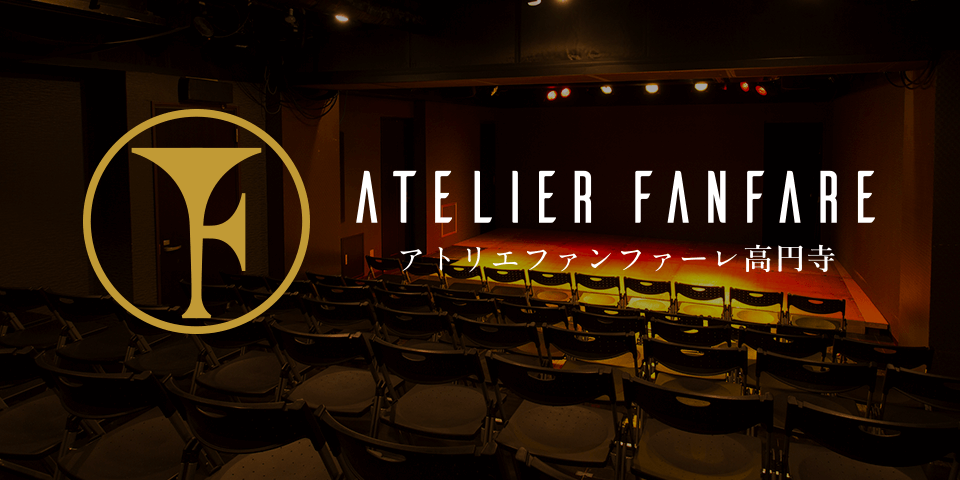 アトリエファンファーレ高円寺