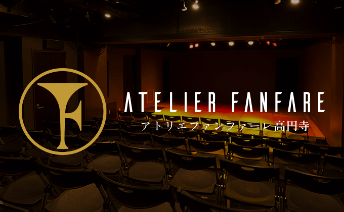 アトリエファンファーレ高円寺