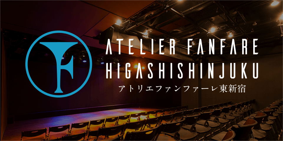 アトリエファンファーレ東新宿