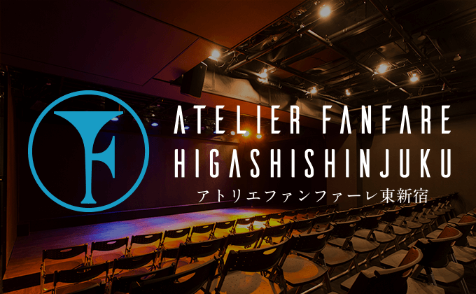 アトリエファンファーレ東新宿